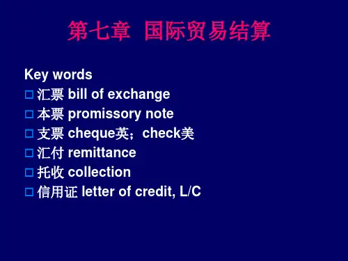 第七章-国际贸易结算(上)