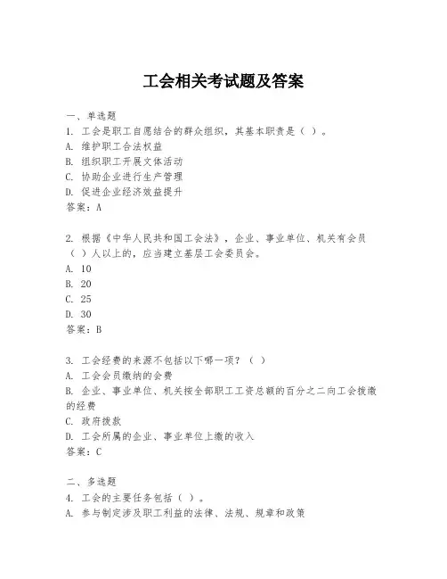 工会相关考试题及答案