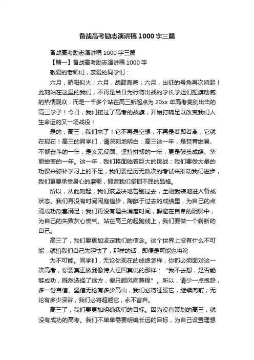 备战高考励志演讲稿1000字三篇