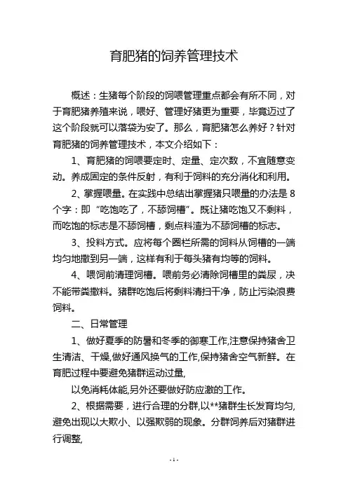 育肥猪的饲养管理技术
