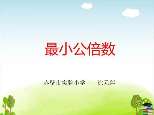 最小公倍数PPT课件人教新课标4