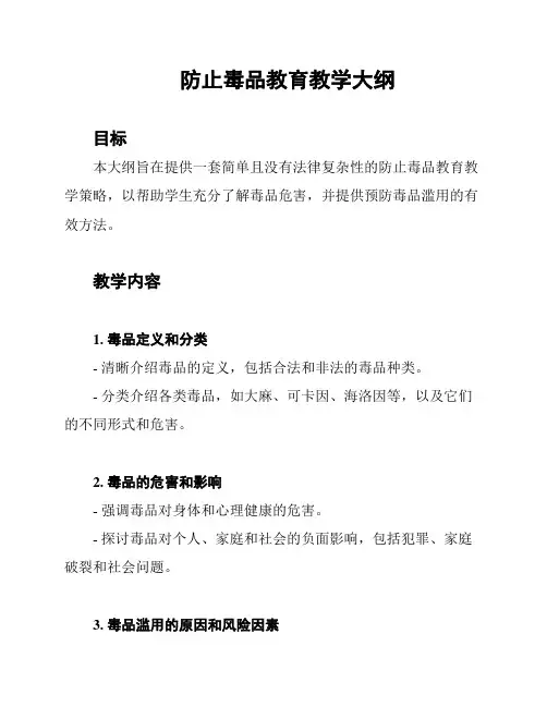 防止毒品教育教学大纲