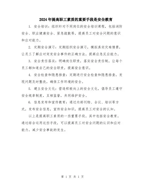 2024年提高职工素质的重要手段是安全教育