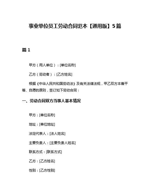 事业单位员工劳动合同范本【通用版】5篇