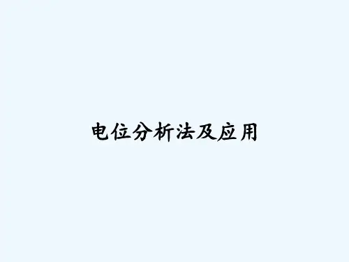 电位分析法及应用-