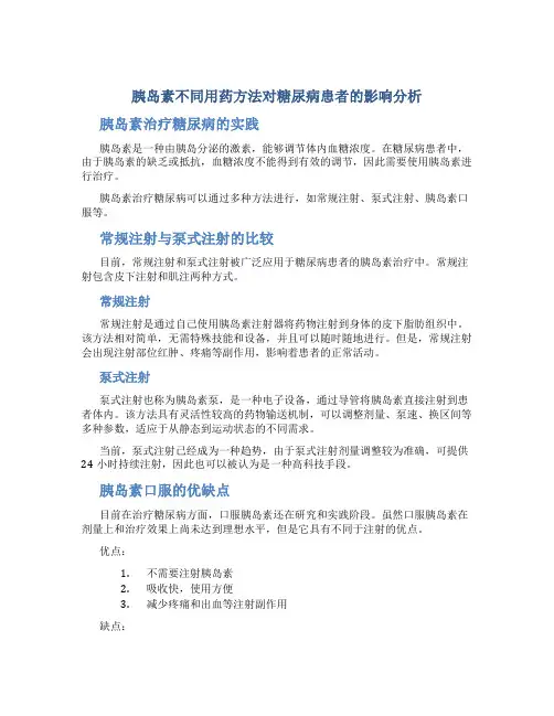 胰岛素不同用药方法对糖尿病患者的影响分析