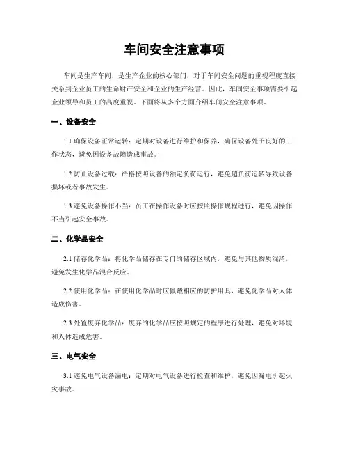 车间安全注意事项