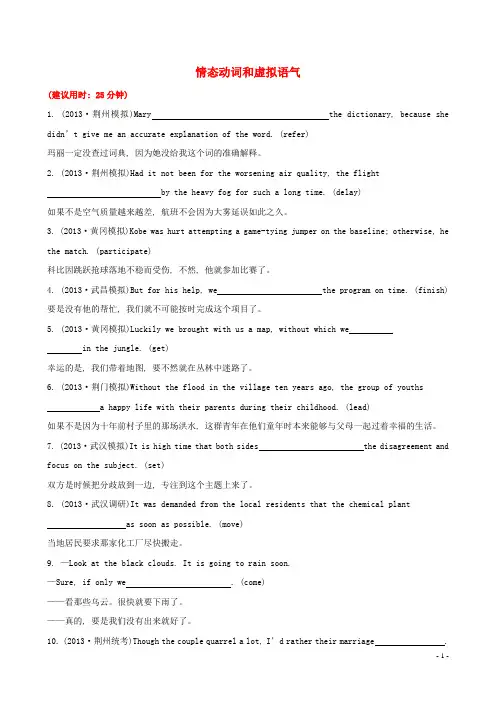 【高考专题辅导】湖北省2014版高考英语 专题检测卷(七)完成句子 第3讲 情态动词和虚拟语气