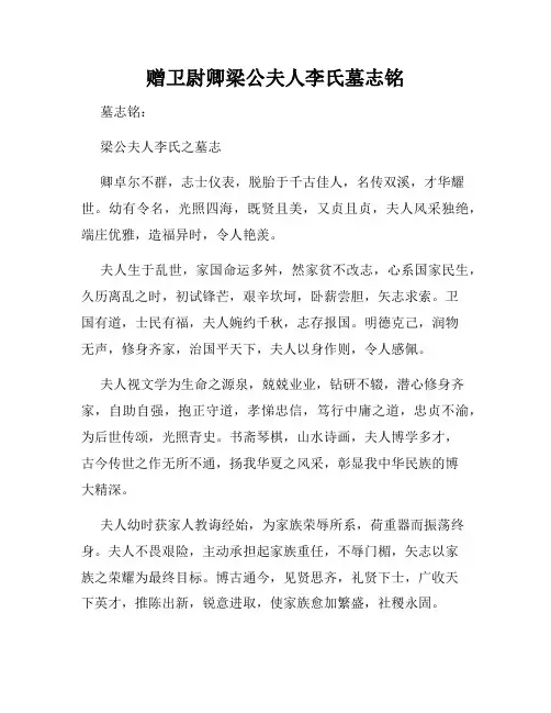 赠卫尉卿梁公夫人李氏墓志铭