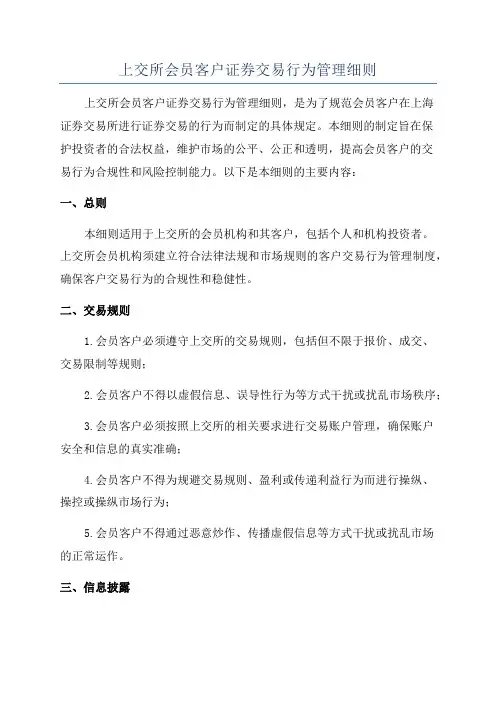 上交所会员客户证券交易行为管理细则