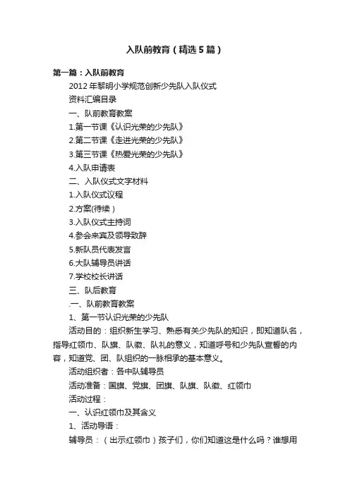 入队前教育（精选5篇）