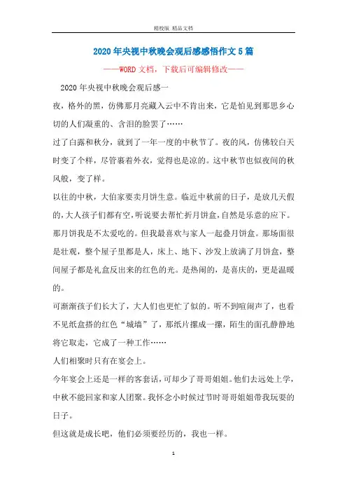2020年央视中秋晚会观后感感悟作文5篇