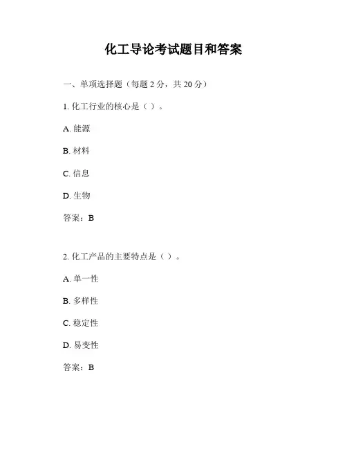 化工导论考试题目和答案