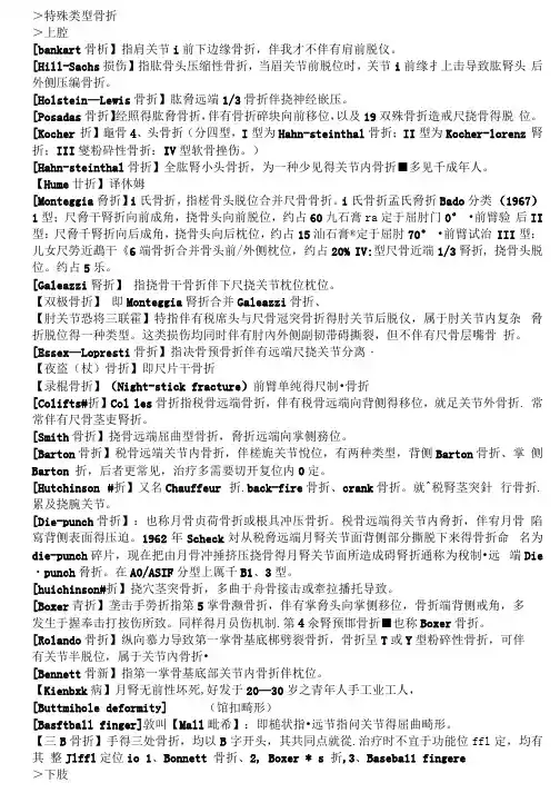 骨科特殊类型骨折汇总 考博真题