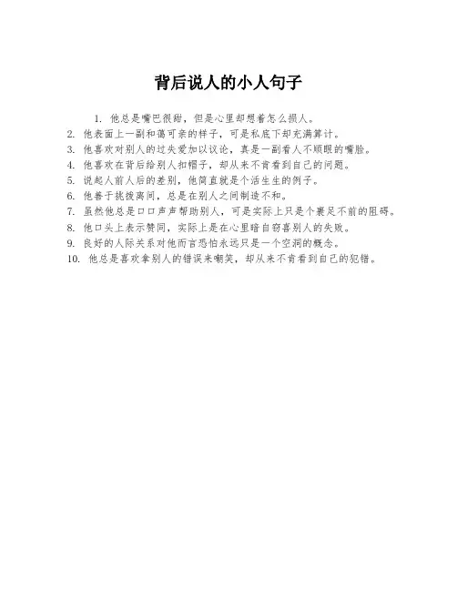 背后说人的小人句子
