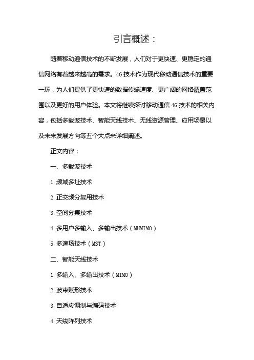 移动通信4G技术(两篇)