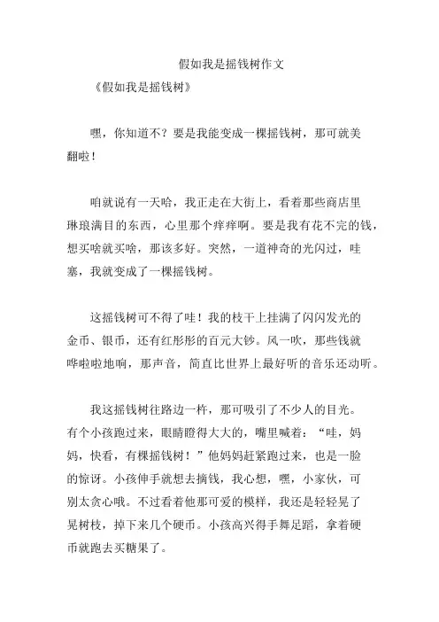 假如我是摇钱树作文