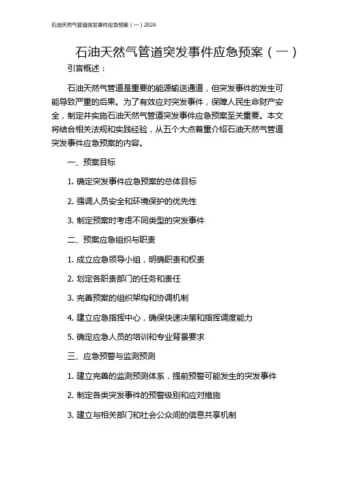 石油天然气管道突发事件应急预案(一)2024