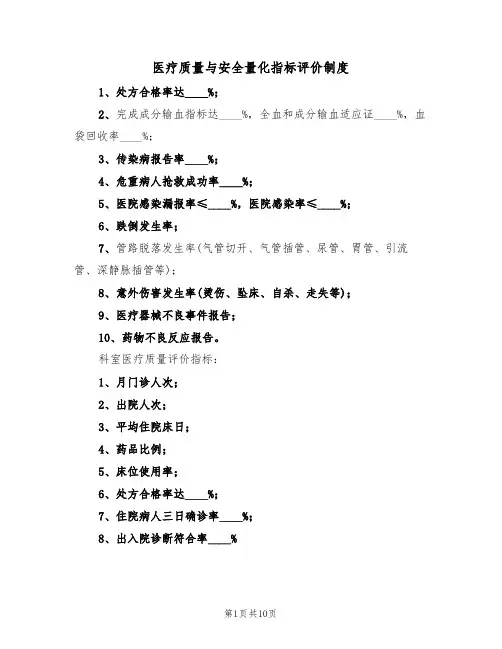 医疗质量与安全量化指标评价制度(五篇)