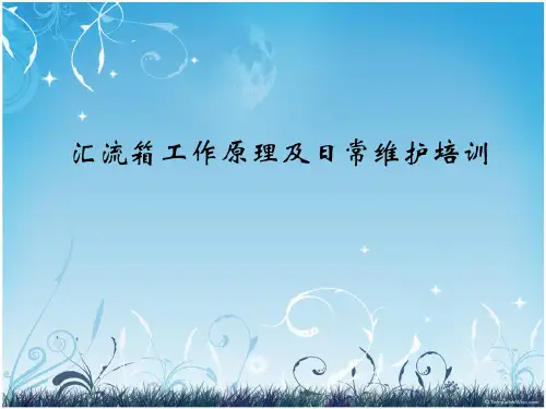 汇流箱工作原理及日常维护培训课件