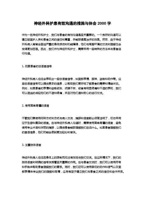神经外科护患有效沟通的措施与体会