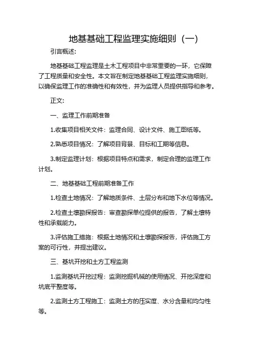 地基基础工程监理实施细则(一)