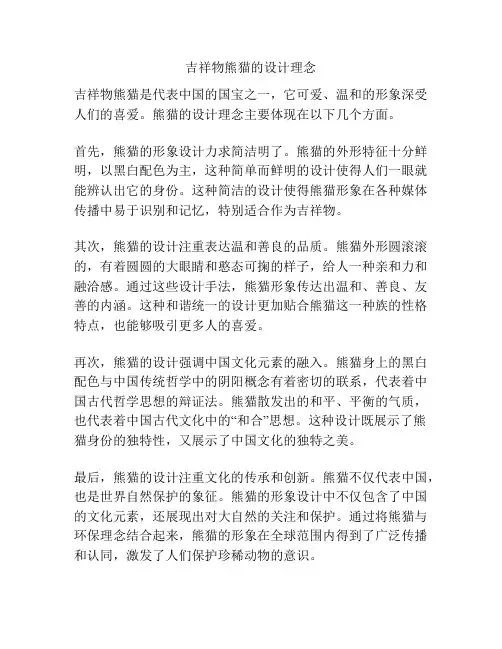 吉祥物熊猫的设计理念