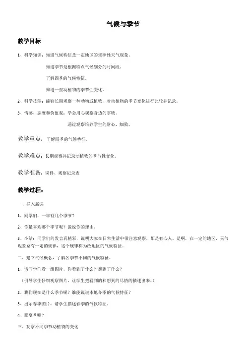三年级科学教案-苏教版小学科学三年级下册气候与季节-公开课比赛一等奖