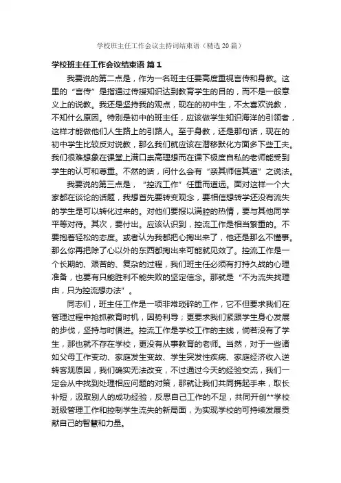 学校班主任工作会议主持词结束语（精选20篇）