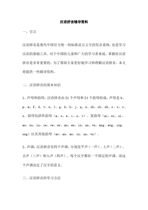 汉语拼音辅导资料