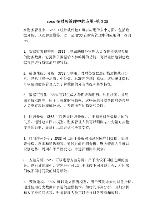 spss在财务管理中的应用-第3章
