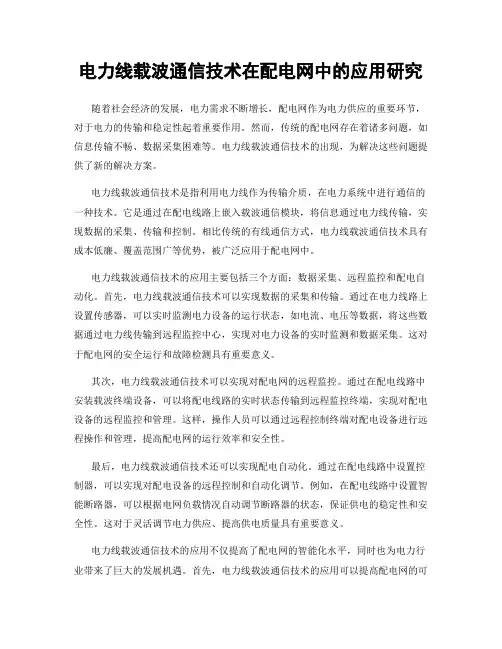 电力线载波通信技术在配电网中的应用研究