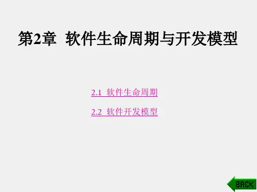 《软件工程实践与项目管理》课件第2章