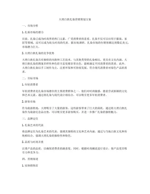 大理白族扎染营销策划方案