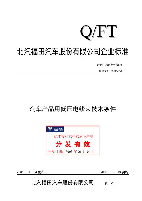Q-FTA036—2005汽车产品用低压电线束技术条件