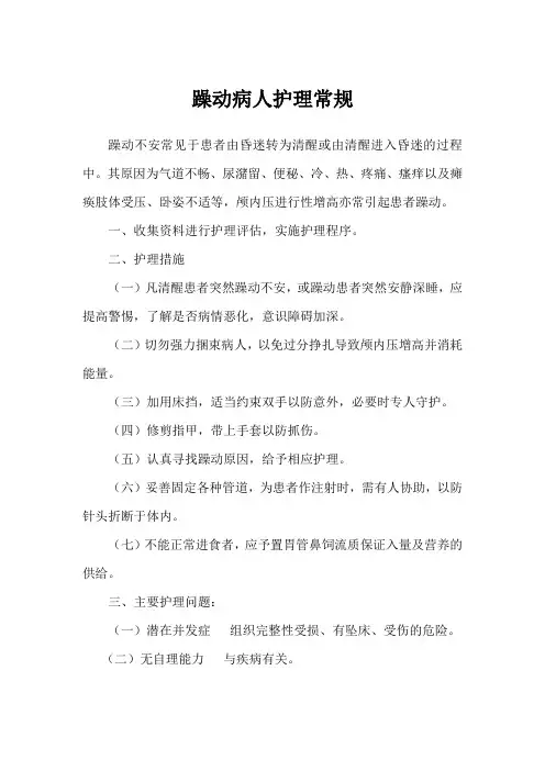 躁动病人护理常规