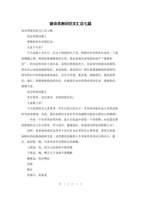 宴会答谢词范文汇总七篇