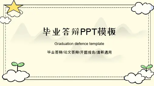 毕业论文答辩PPT模板