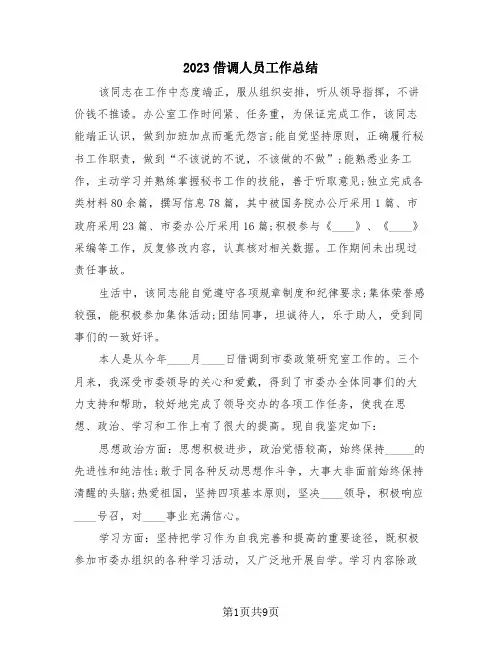 2023借调人员工作总结(4篇)