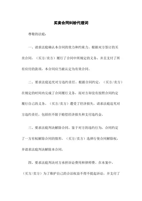 买卖合同纠纷代理词
