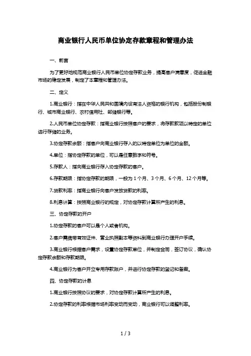 商业银行人民币单位协定存款章程和管理办法