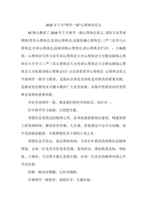 2016年7月“两学一做”心得体会范文