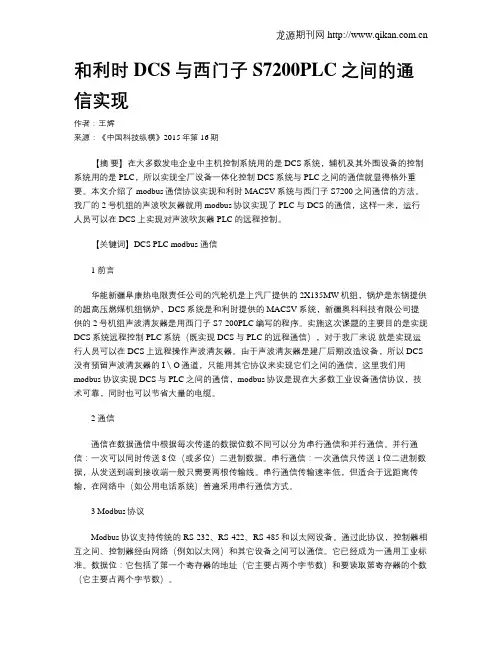 和利时DCS与西门子S7200PLC之间的通信实现