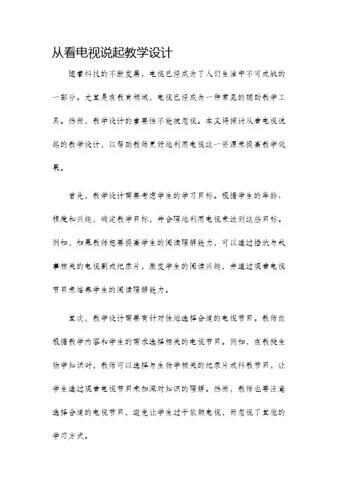 从看电视说起教学设计