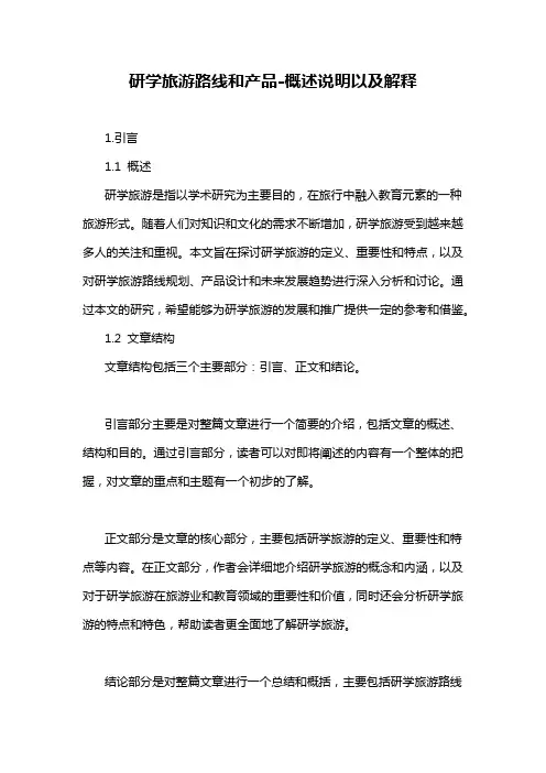 研学旅游路线和产品-概述说明以及解释