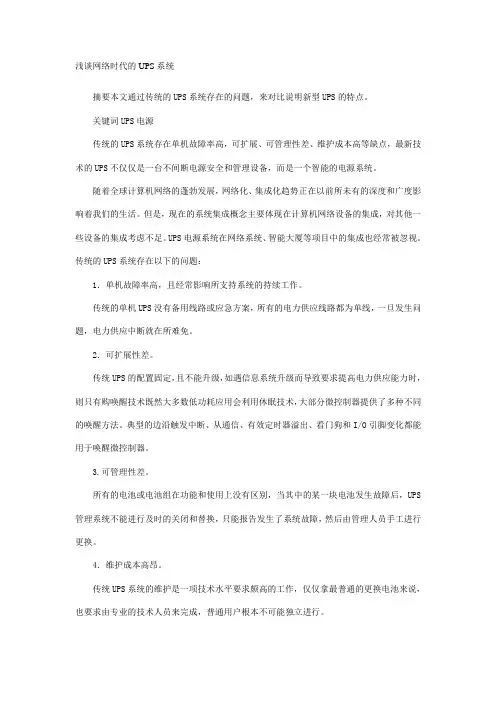 浅谈网络时代的UPS系统