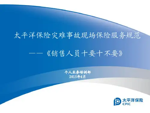 灾难事故现场保险服务规范-《销售人员十要十不要》