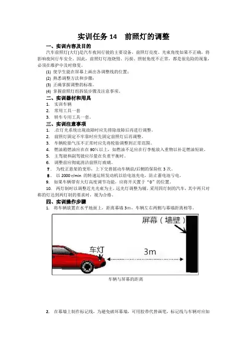 汽车电器实训指导书-前照灯的调整