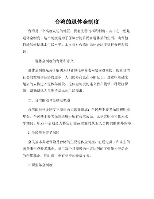 台湾的退休金制度