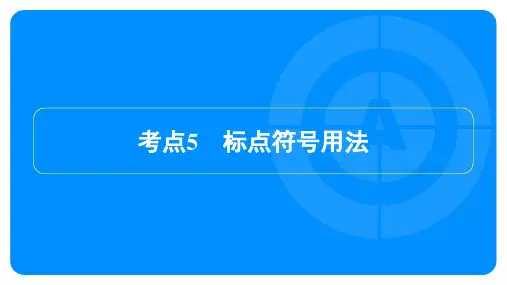 2024年语文中考总复习第二部分积累与运用专题五语文综合运用考点5标点符号用法